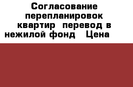 Согласование перепланировок квартир/ перевод в нежилой фонд › Цена ­ 1 000 - Башкортостан респ., Уфимский р-н, Уфа г. Услуги » Юридические   